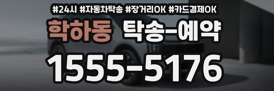 학하동 탁송 예약