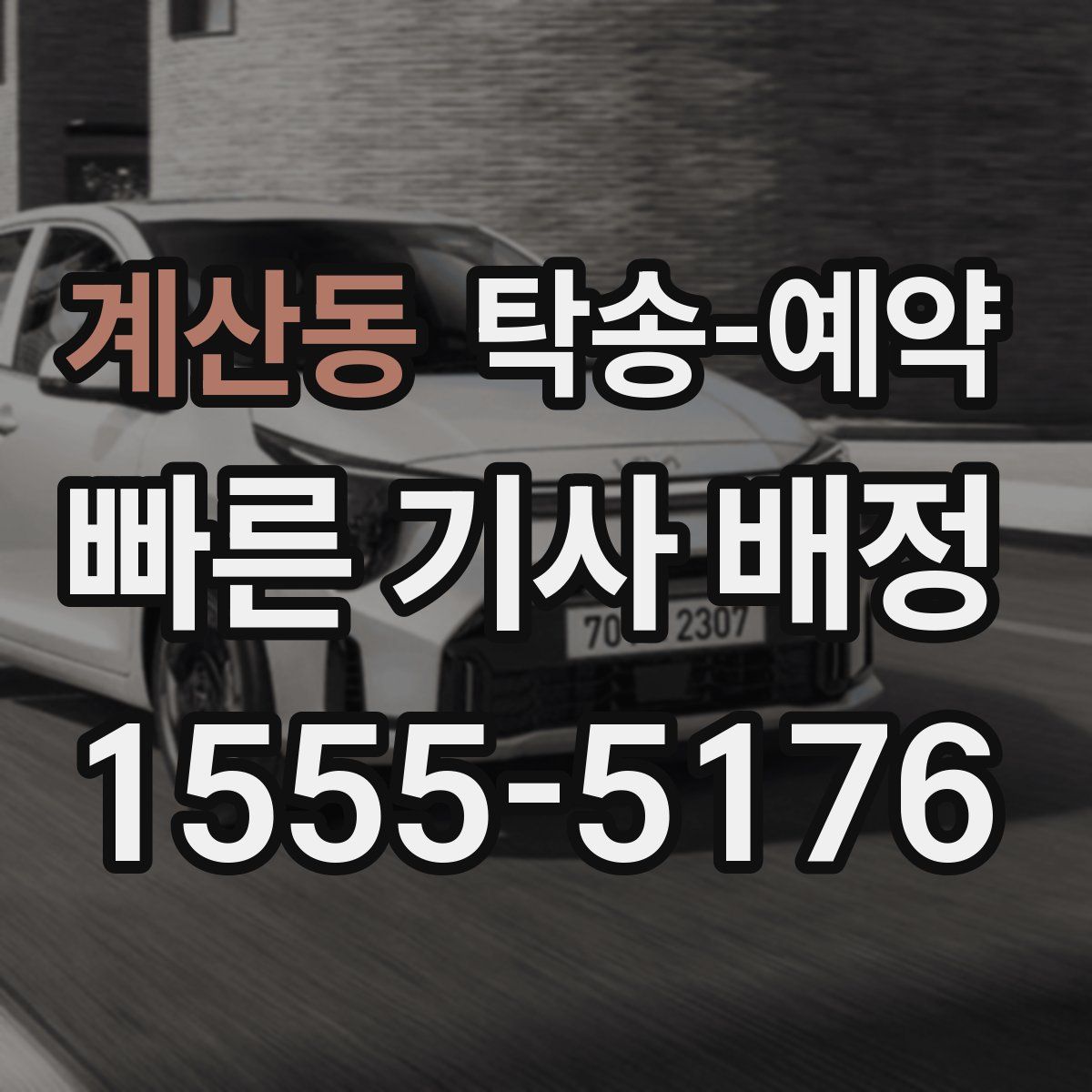 계산동 탁송 예약