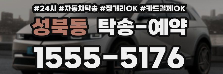 성북동 탁송 예약