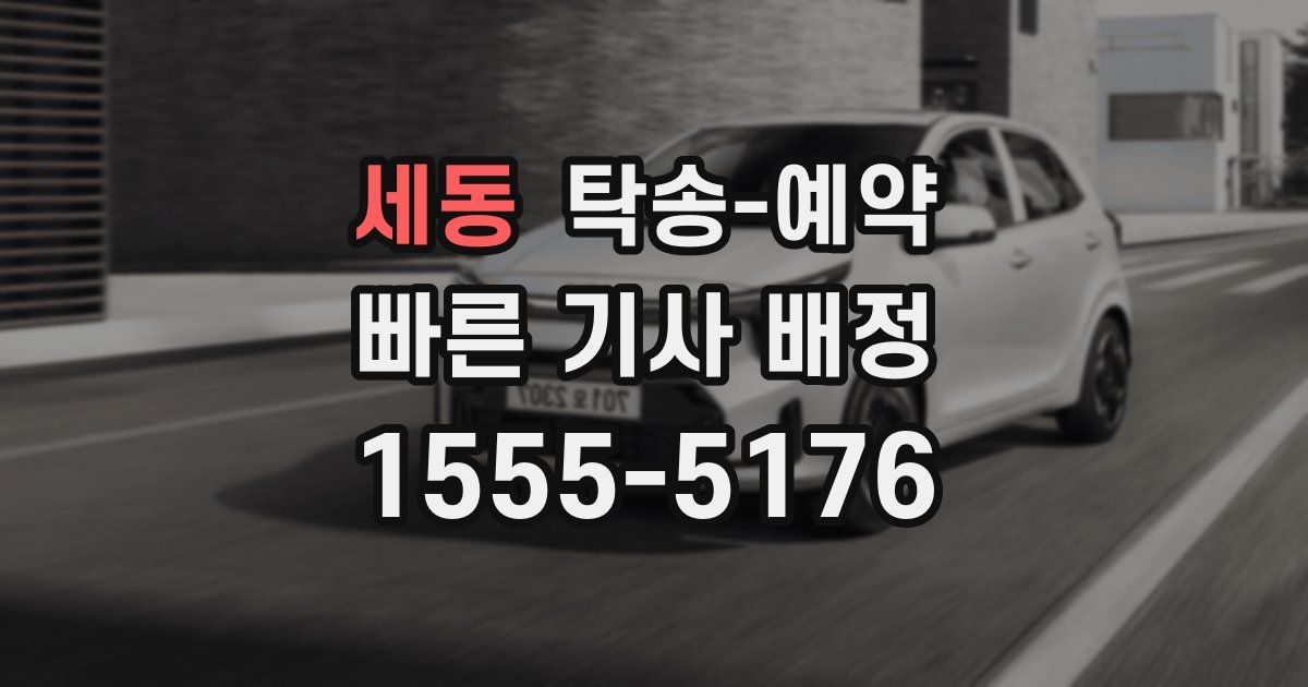 세동 탁송 예약