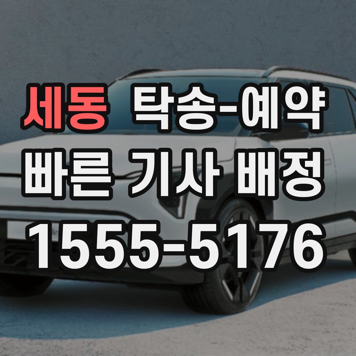 세동 탁송 예약