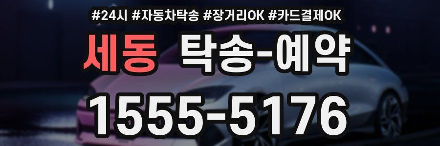 세동 탁송 예약