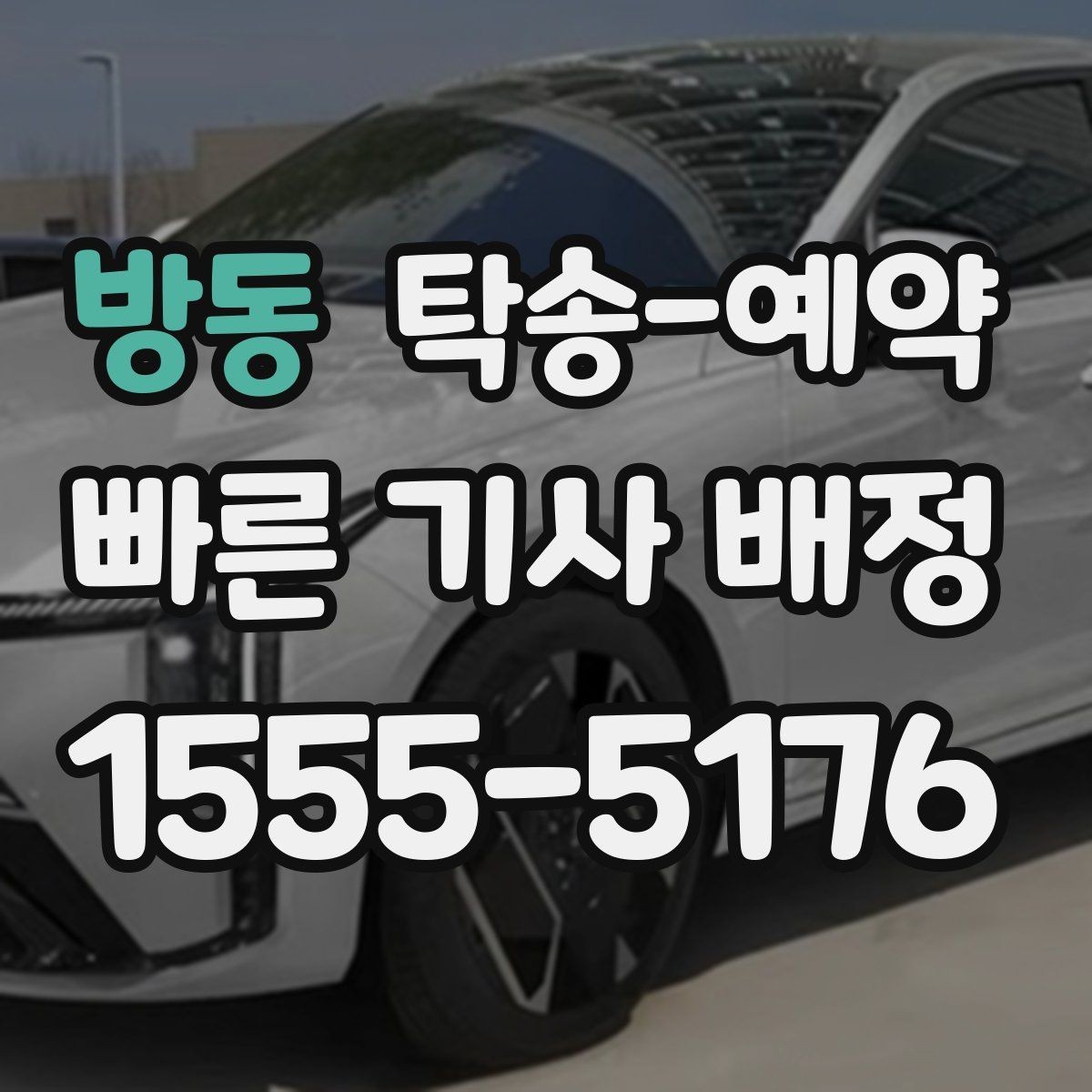 방동 탁송-예약 시 지역 출발지와 도착지 사이의 거리별 차이 이해하기