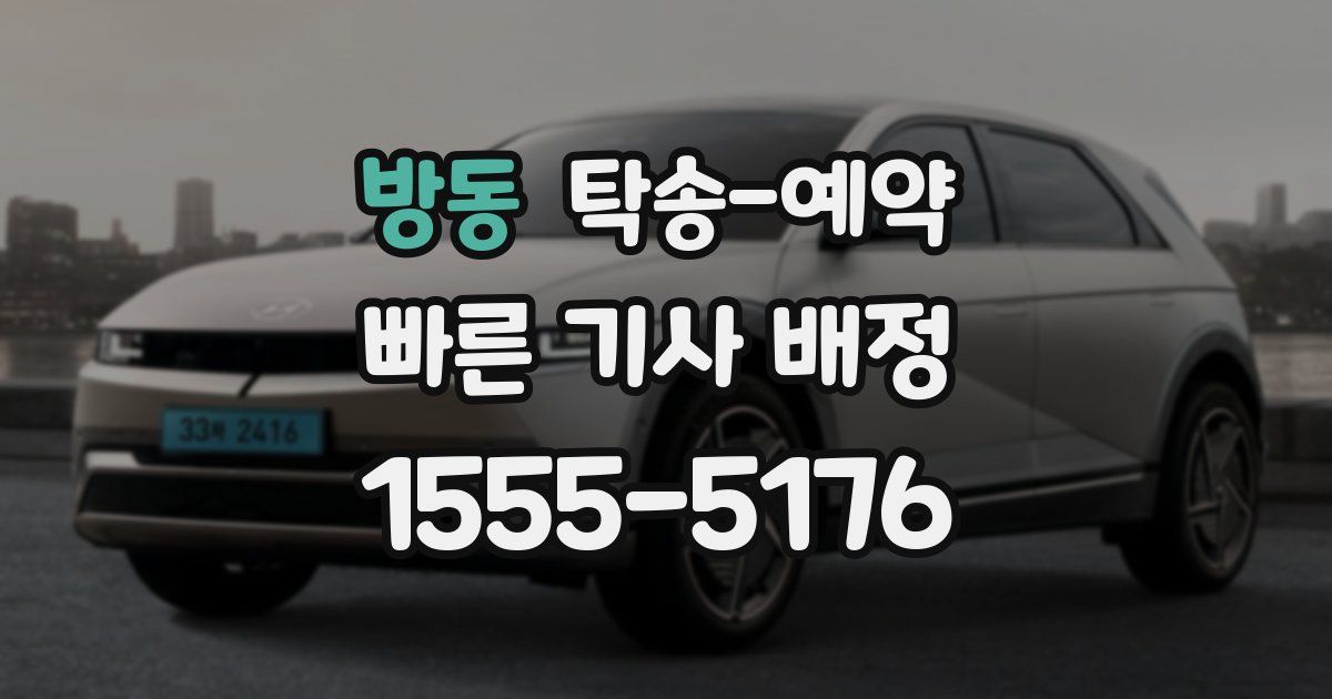 방동 탁송 예약