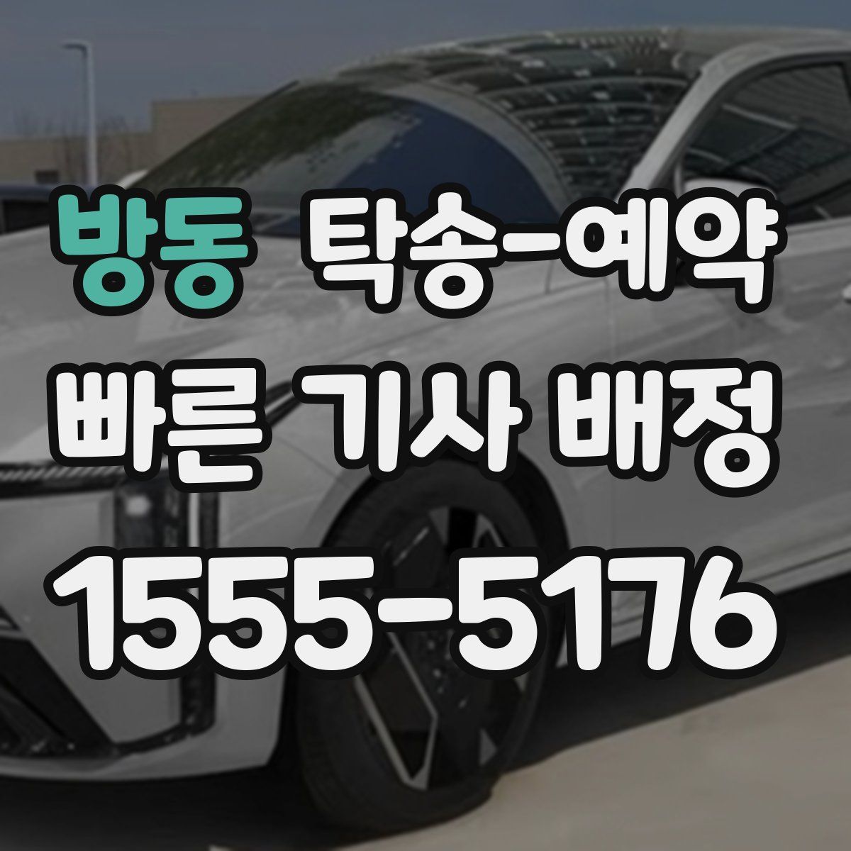 방동 탁송 예약