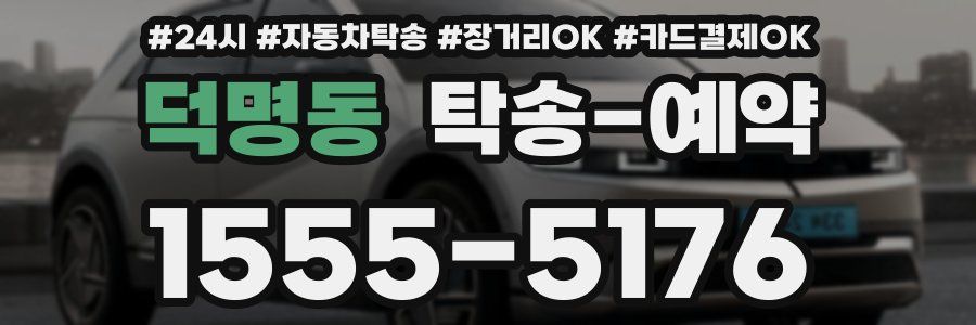 덕명동 탁송 예약