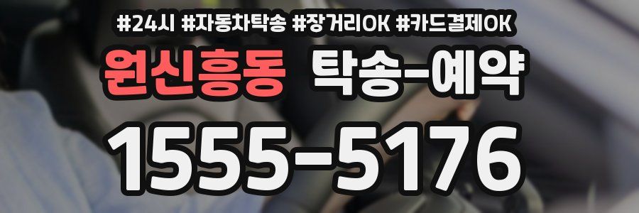 원신흥동 탁송 예약