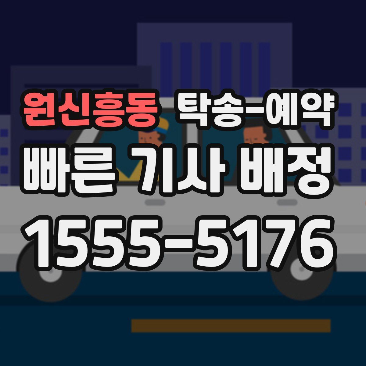 원신흥동 탁송 예약