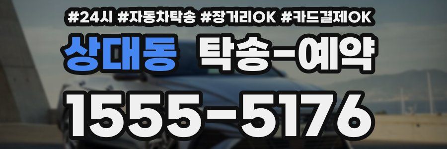 상대동 탁송 예약