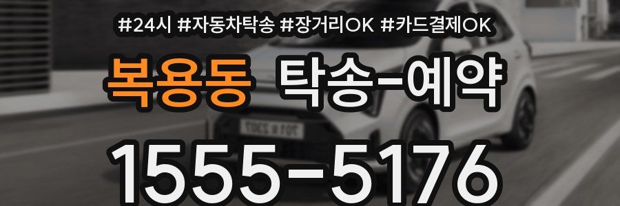 복용동 탁송 예약