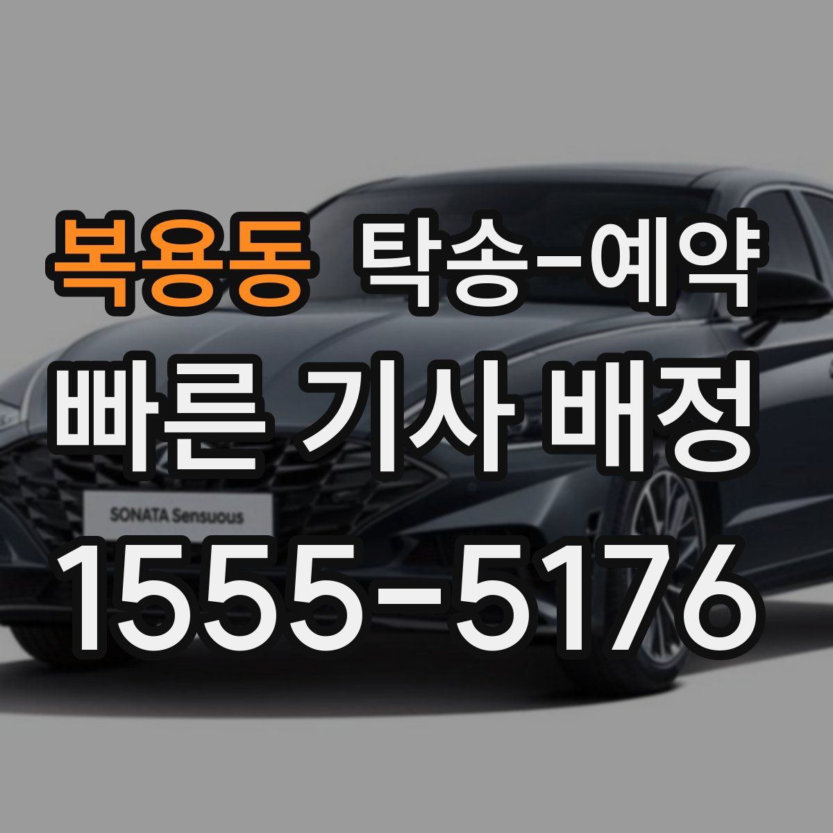 복용동 탁송 예약