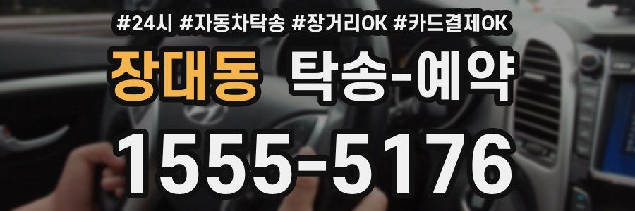 장대동 탁송 예약
