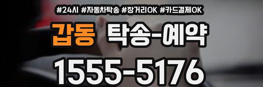 갑동 탁송 예약