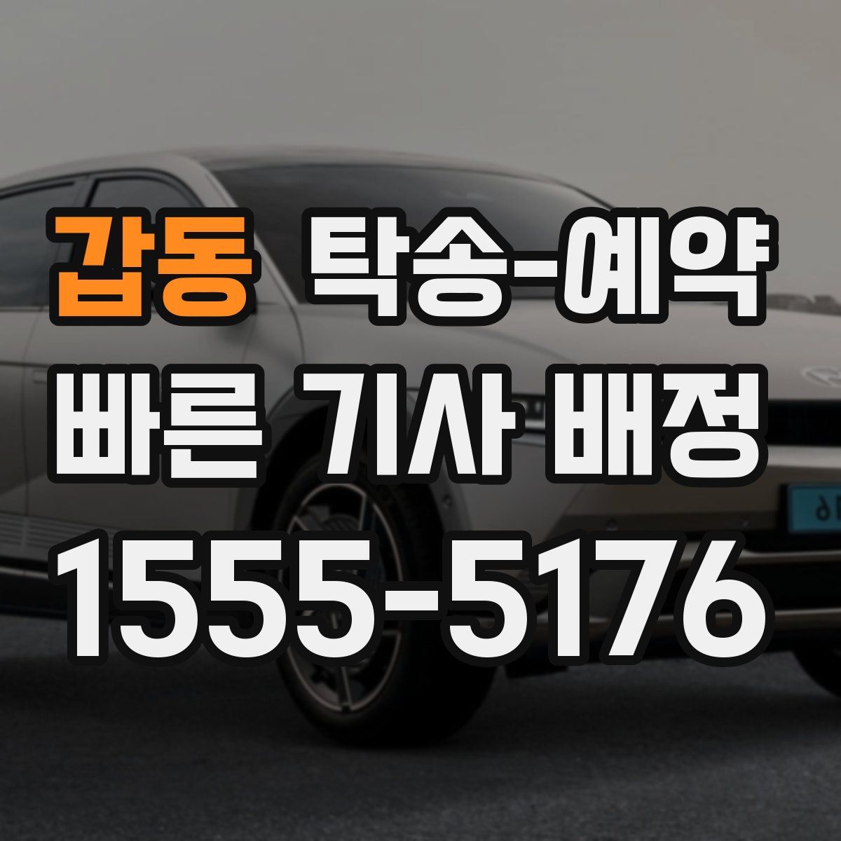 갑동 탁송 예약