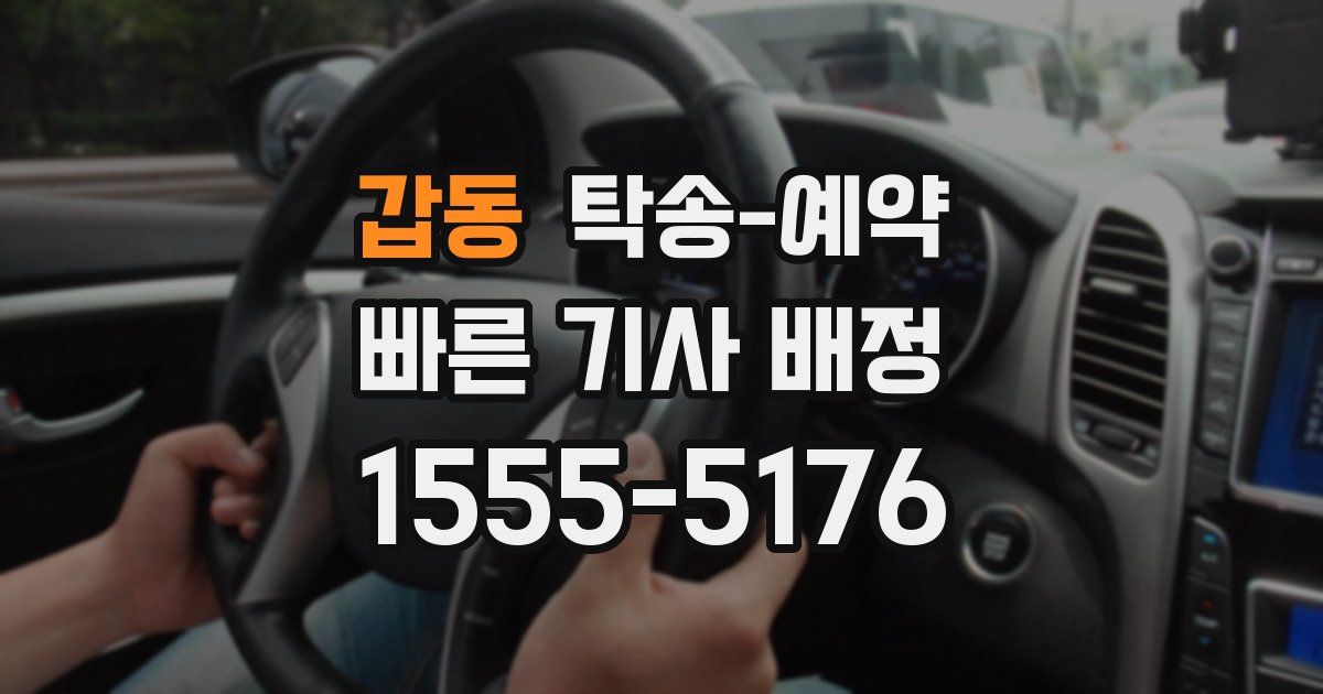 갑동 탁송 예약