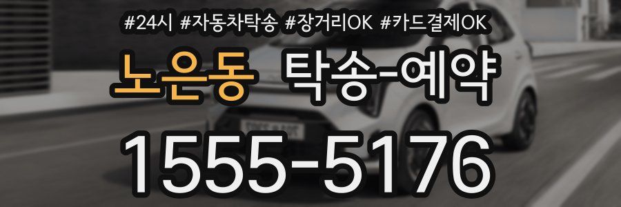 노은동 탁송 예약