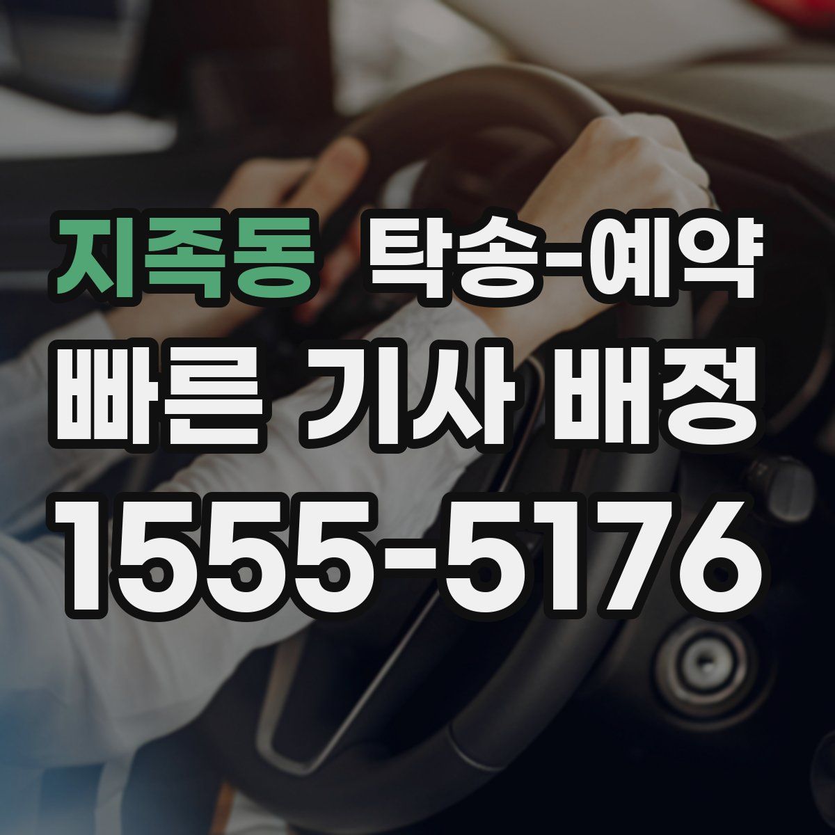 지족동 탁송 예약