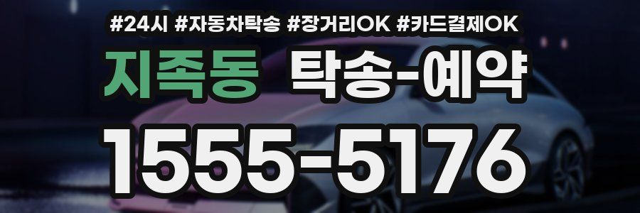 지족동 탁송 예약