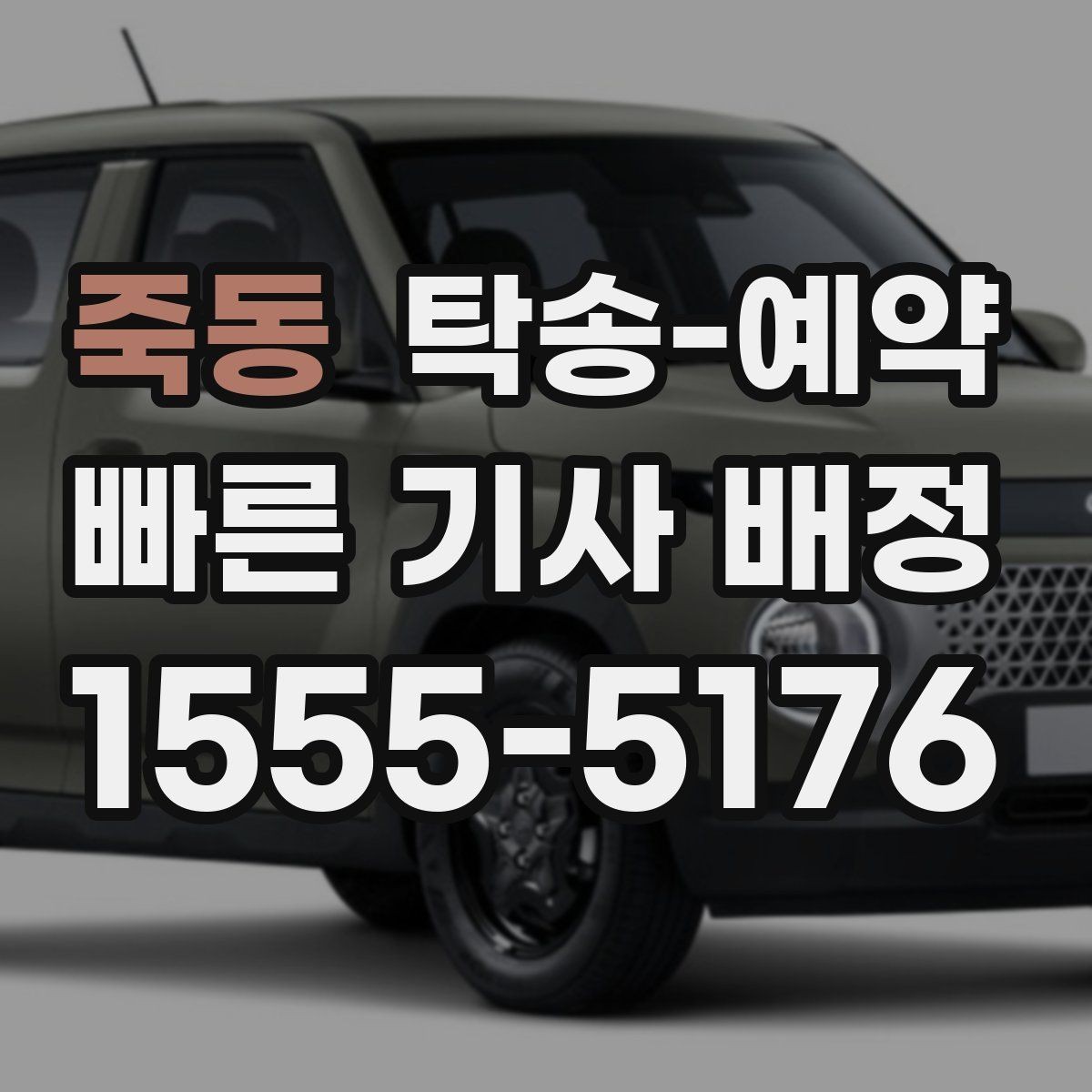 죽동 탁송-예약 전 체크해야 할 지역 이동 특성
