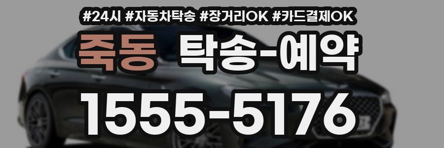 죽동 탁송 예약