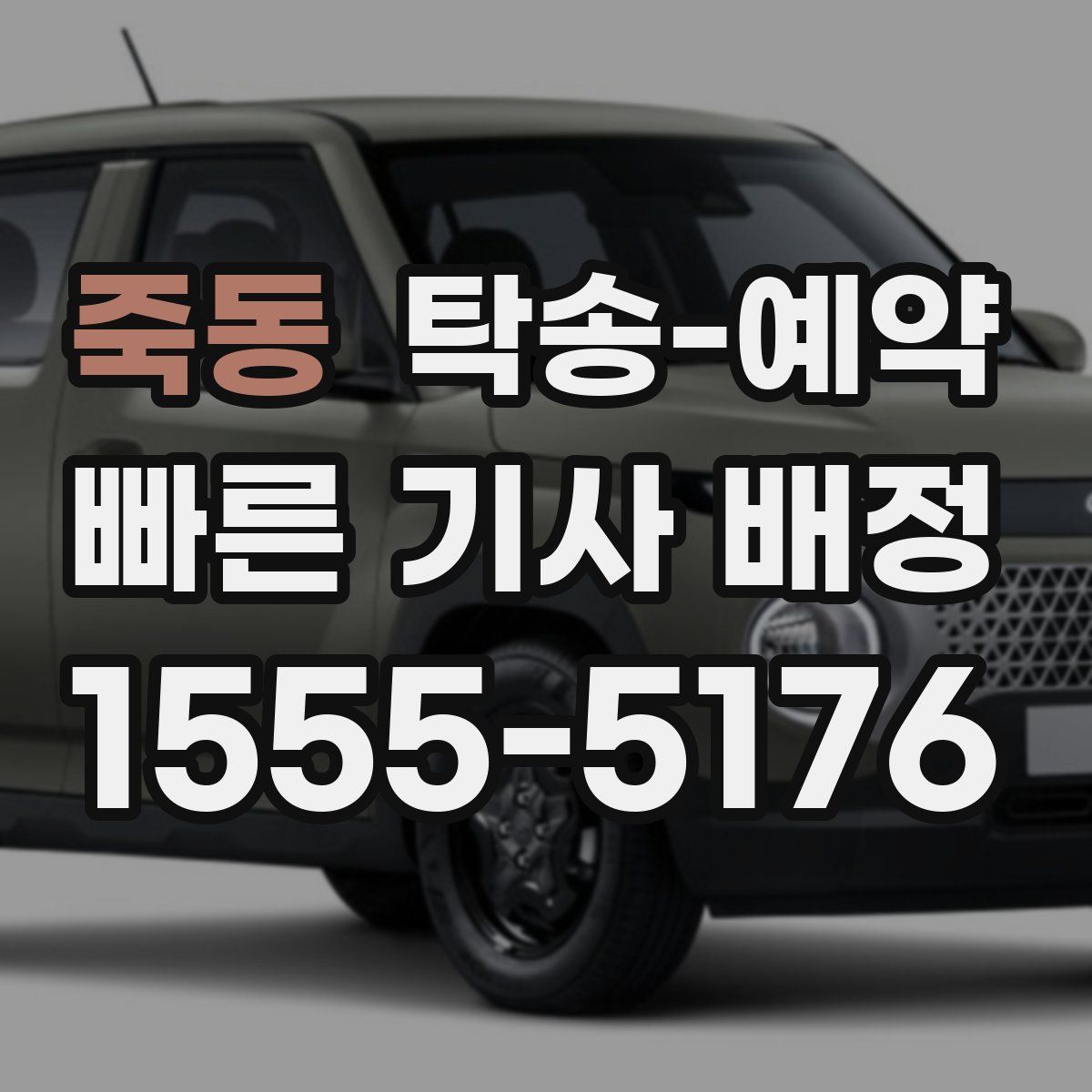 죽동 탁송 예약