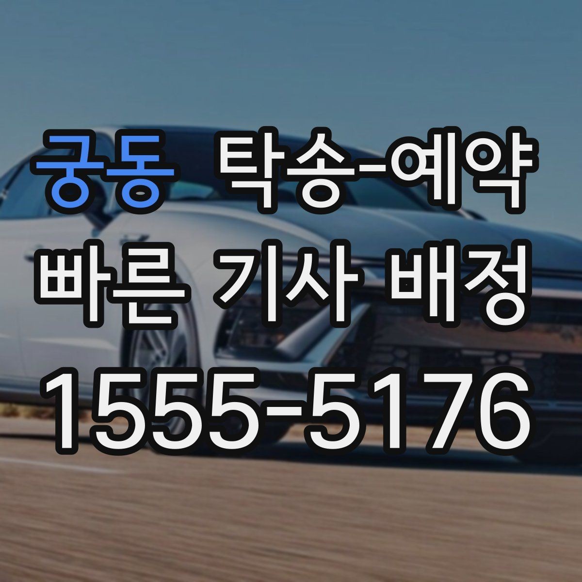 궁동 탁송-예약 이용자 입장에서 살펴보는 체크포인트