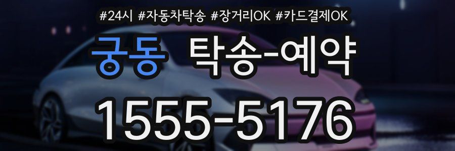 궁동 탁송 예약