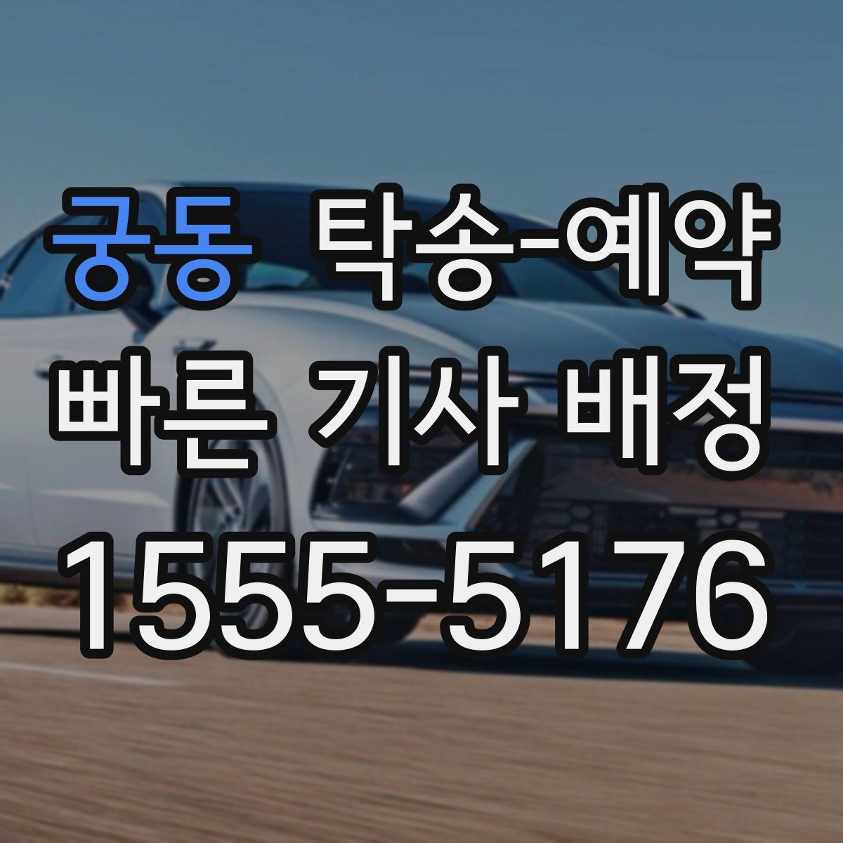 궁동 탁송 예약