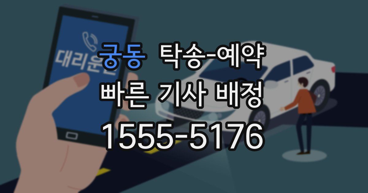 궁동 탁송 예약