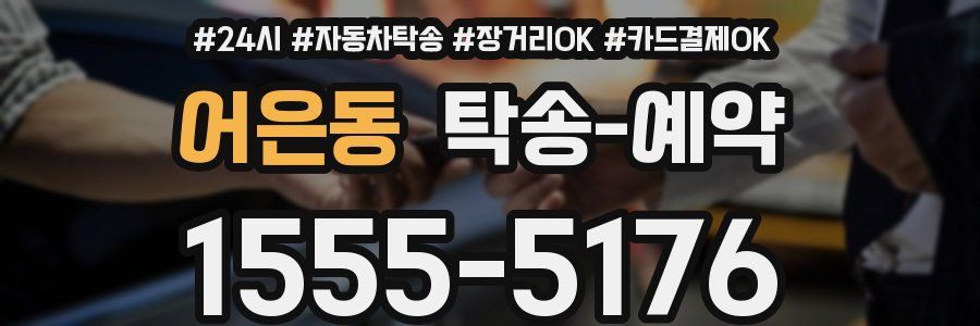어은동 탁송 예약