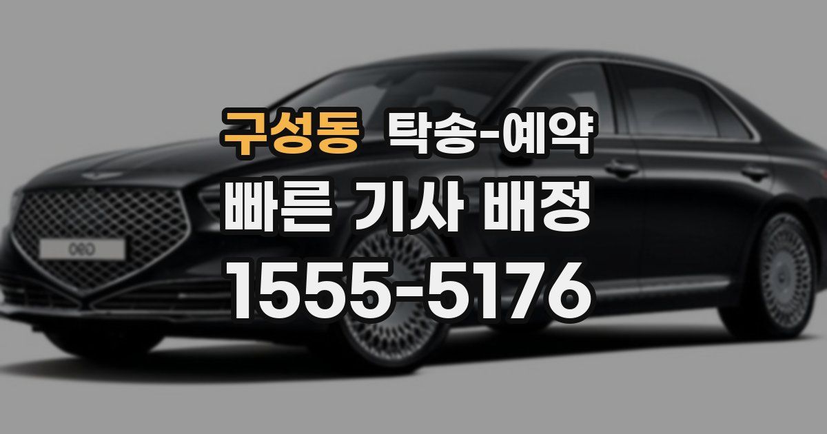 구성동 탁송 예약