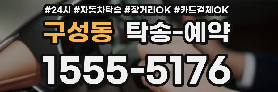 구성동 탁송 예약