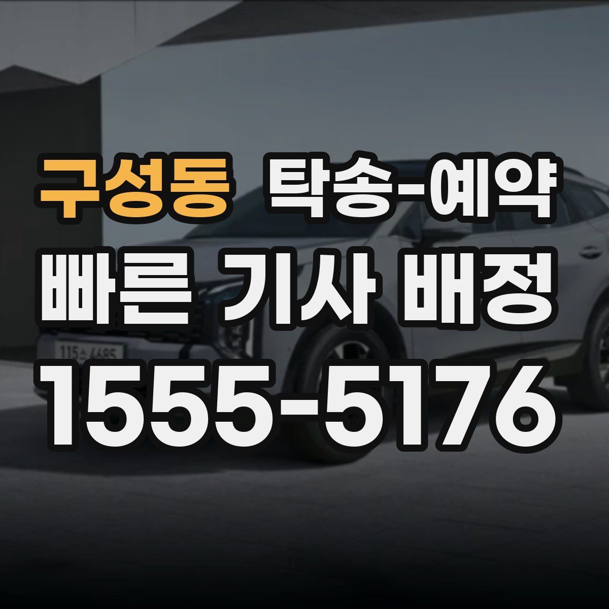 구성동 탁송 예약