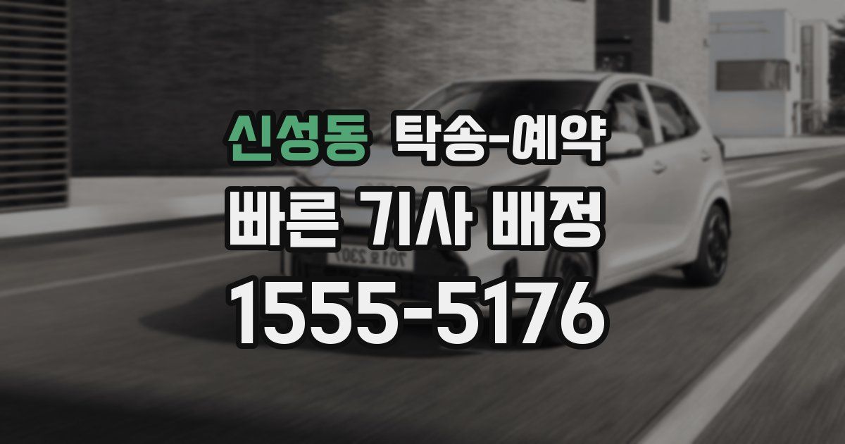 신성동 탁송 예약
