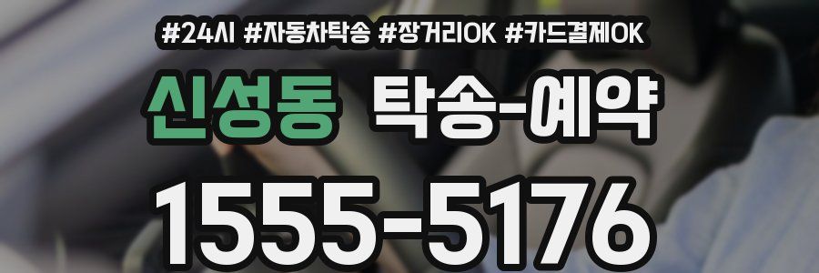 신성동 탁송 예약