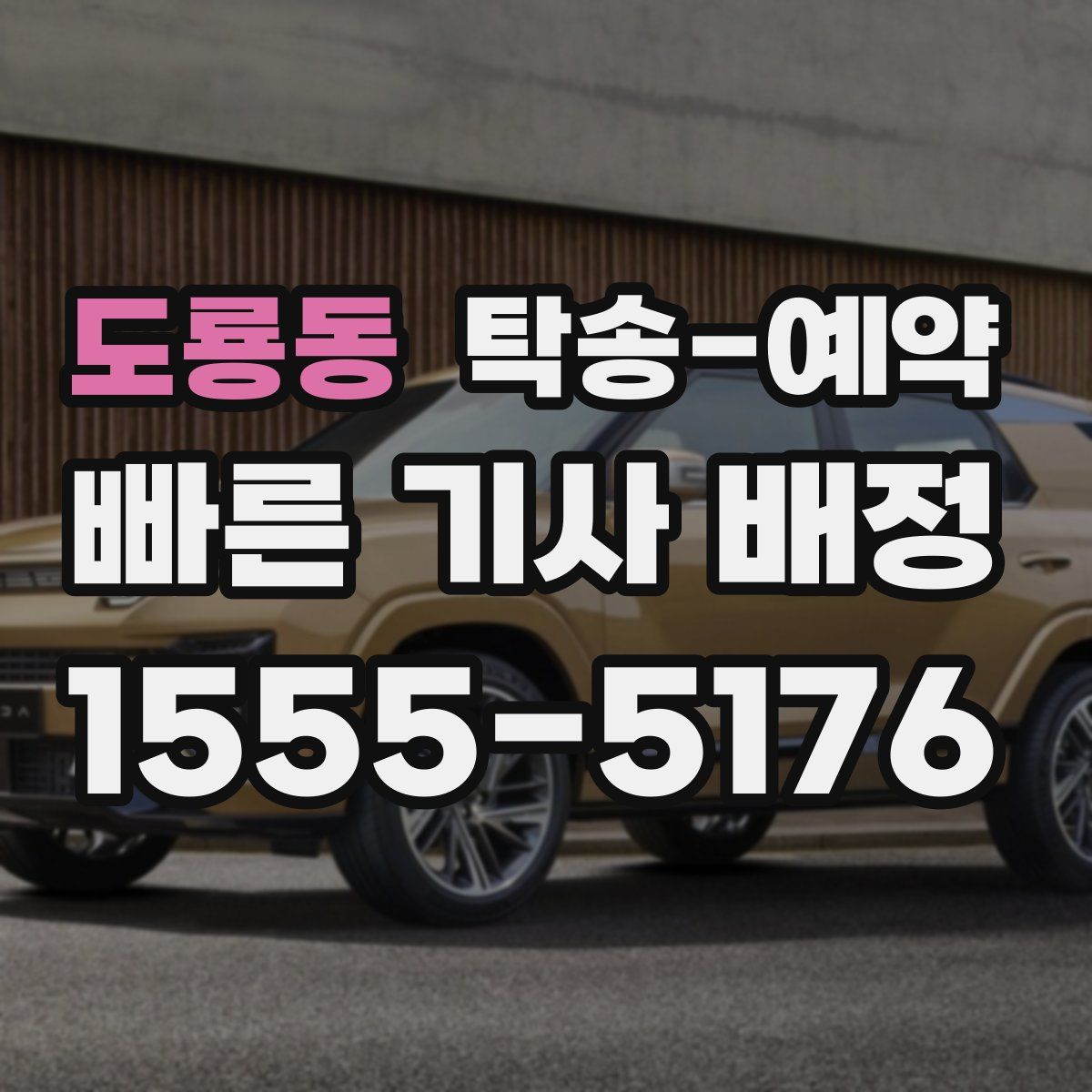 도룡동 탁송 예약