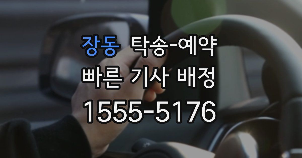 장동 탁송 예약