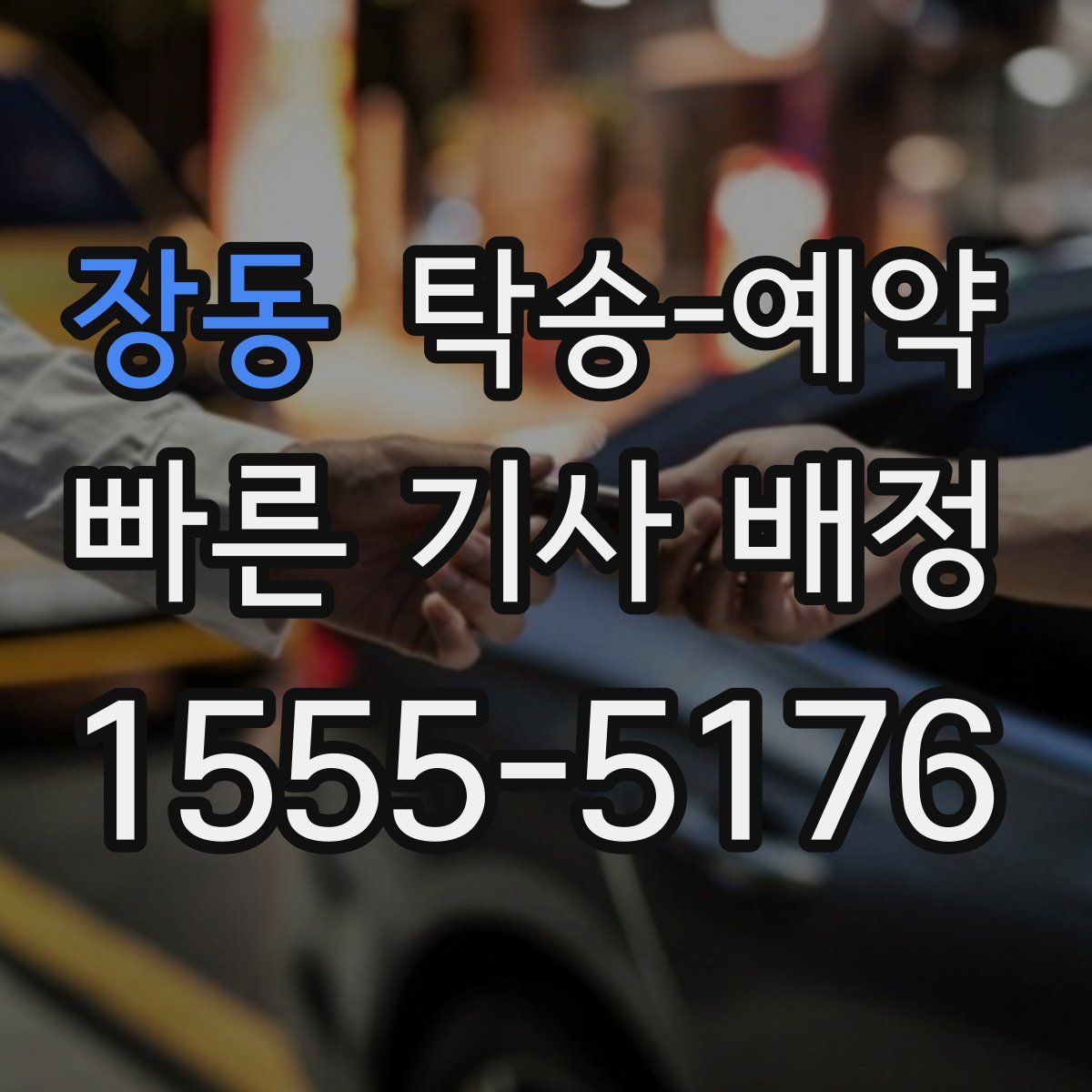 장동 탁송 예약