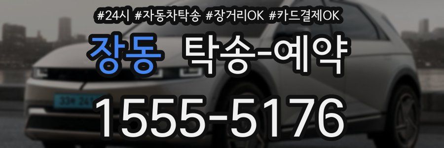 장동 탁송 예약