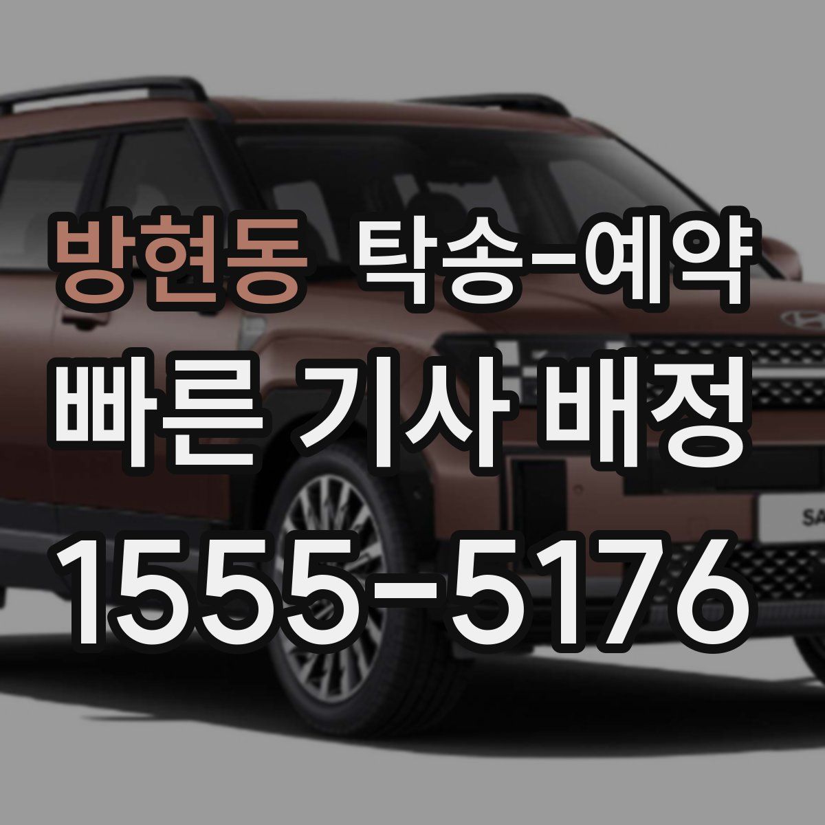 방현동 탁송 예약