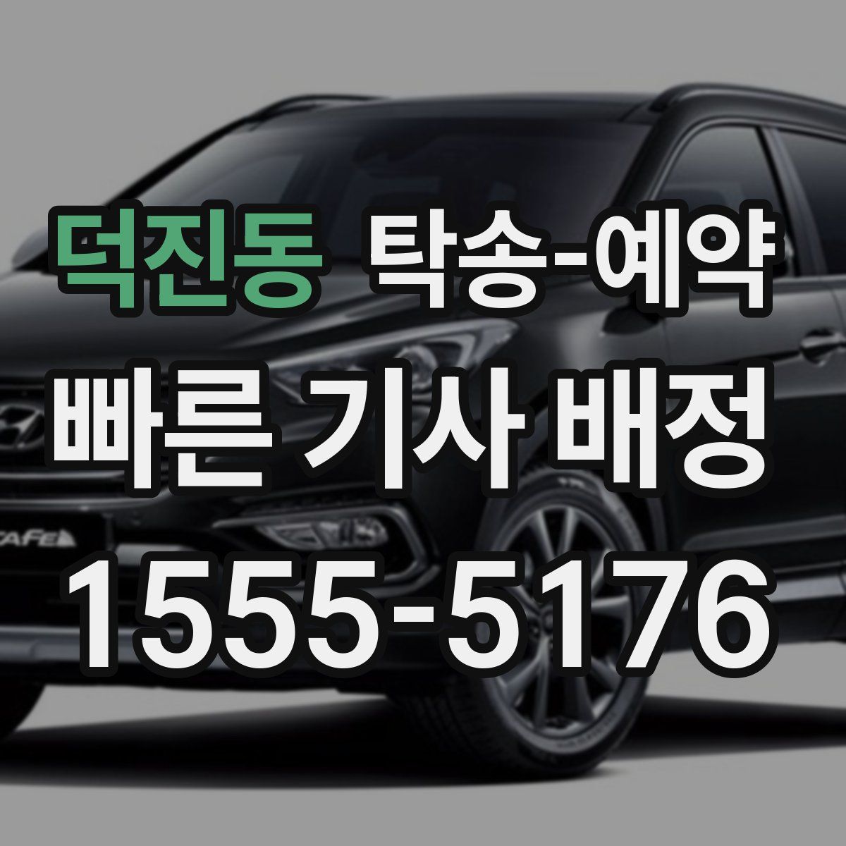 덕진동 탁송 예약
