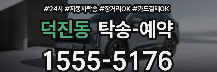 덕진동 탁송 예약