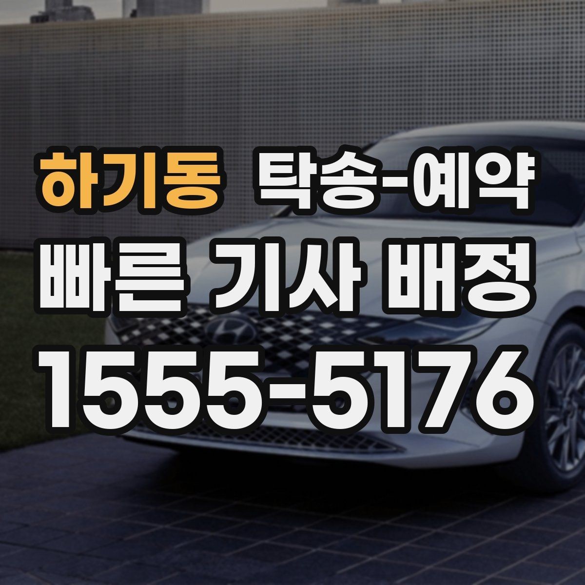 하기동 탁송-예약 전 문의하면 좋은 질문들
