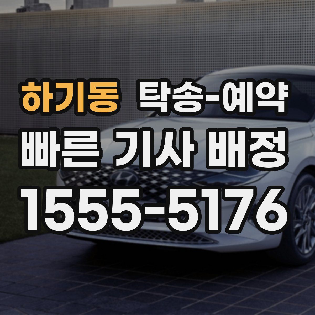 하기동 탁송 예약