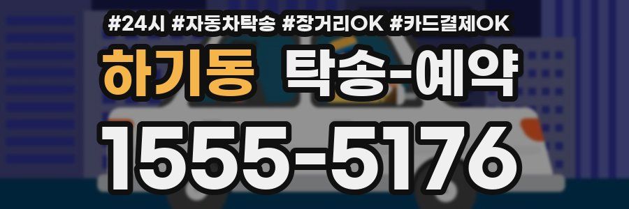 하기동 탁송 예약