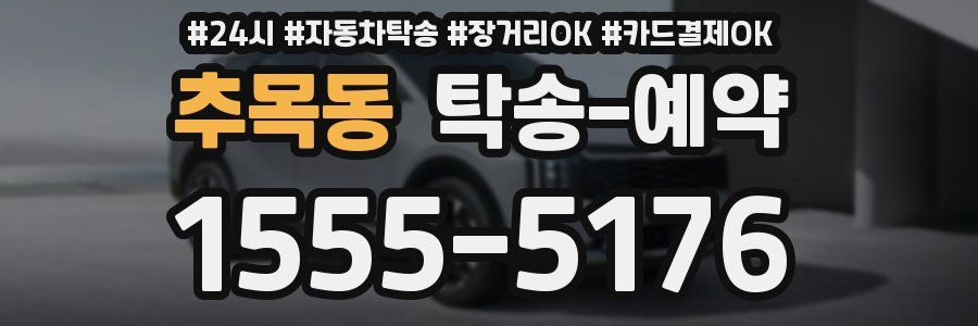 추목동 탁송 예약