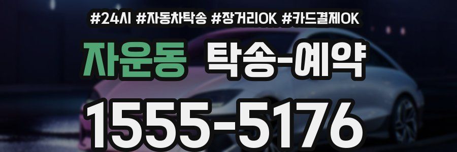 자운동 탁송 예약