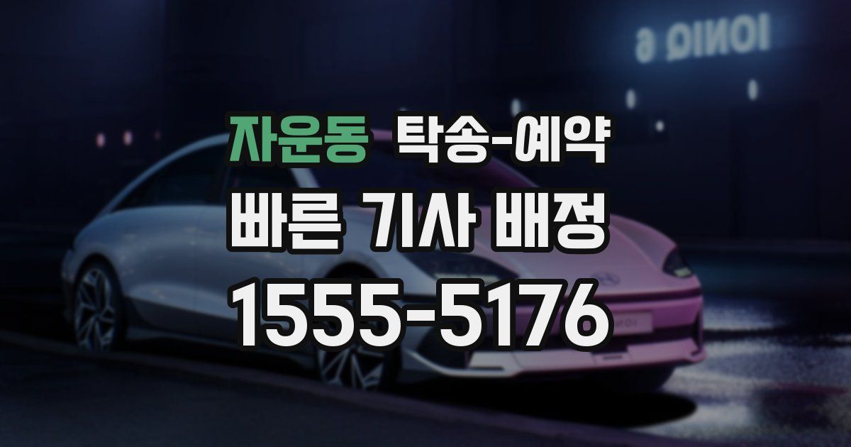 자운동 탁송 예약