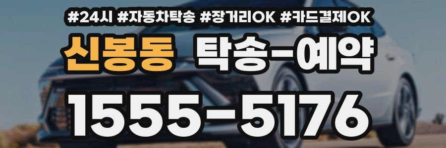 신봉동 탁송 예약