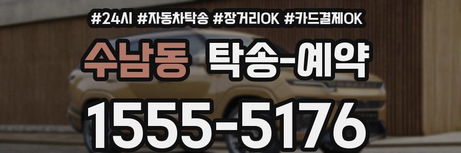 수남동 탁송 예약
